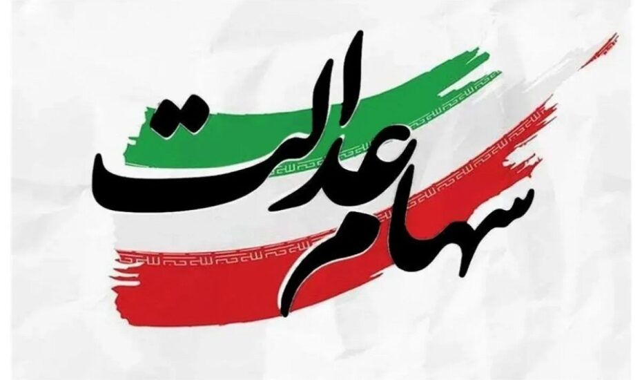 واریز سود سهام عدالت در هفته آینده