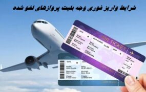 واریز فوری