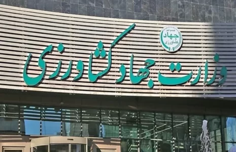وزارت جهاد کشاورزی