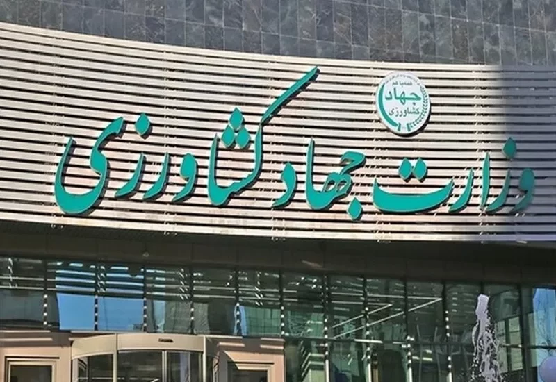وزارت جهاد کشاورزی