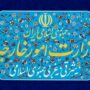 وزارت+خارجه