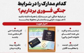 کدام مدارک را در شرایط جنگی فوری برداریم؟/ اینفوگرافیک