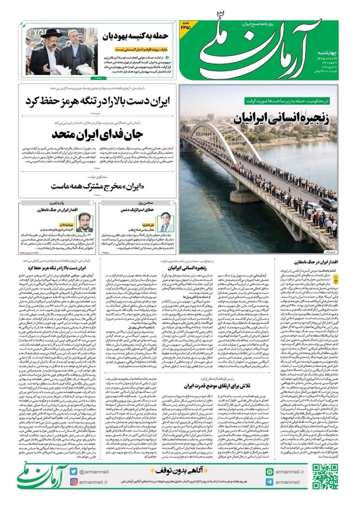 صفحه اول روزنامهها چهارشنبه ۱۹ فروردین ارمان ملی