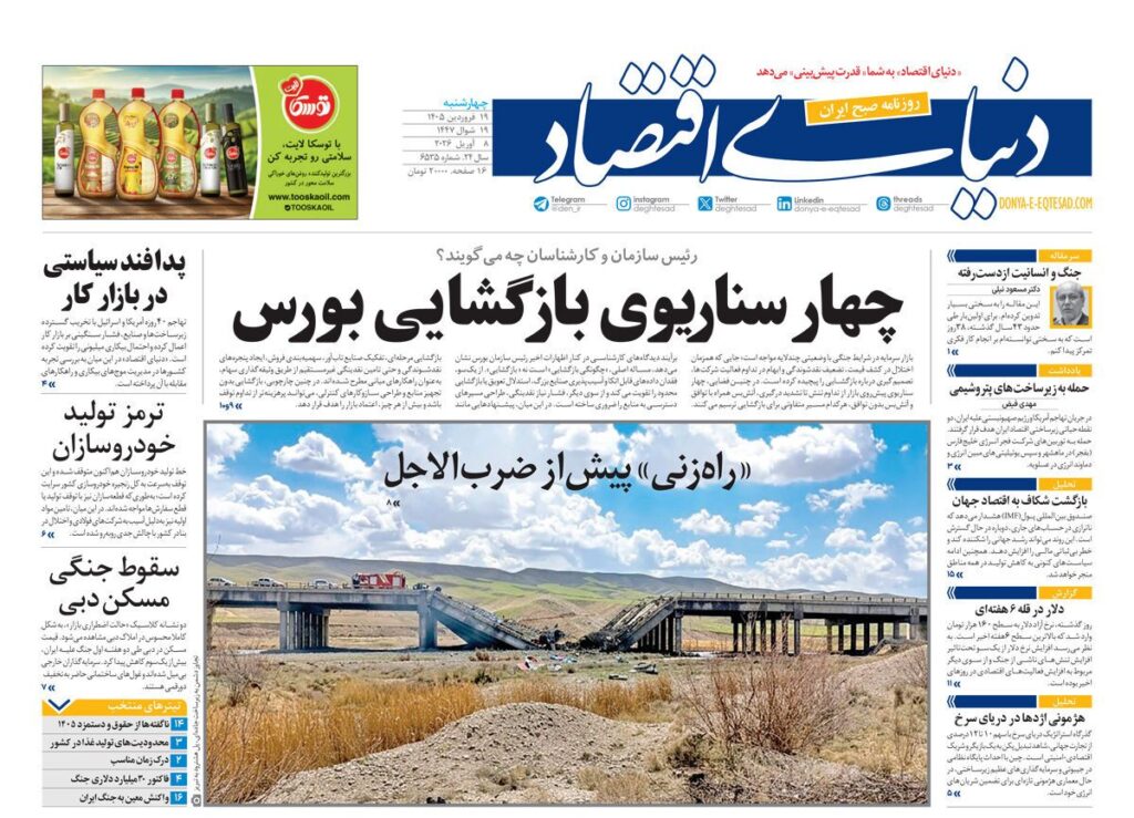 صفحه اول روزنامهها چهارشنبه ۱۹ فروردین دنیای اقتصاد