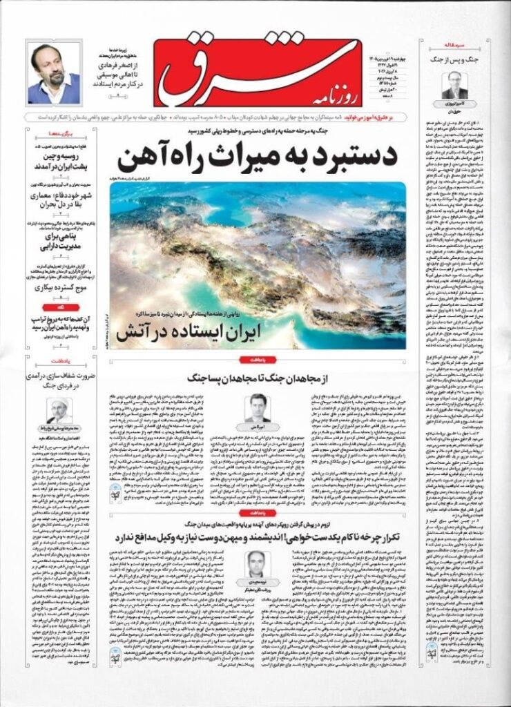 صفحه اول روزنامهها چهارشنبه ۱۹ فروردین شرق