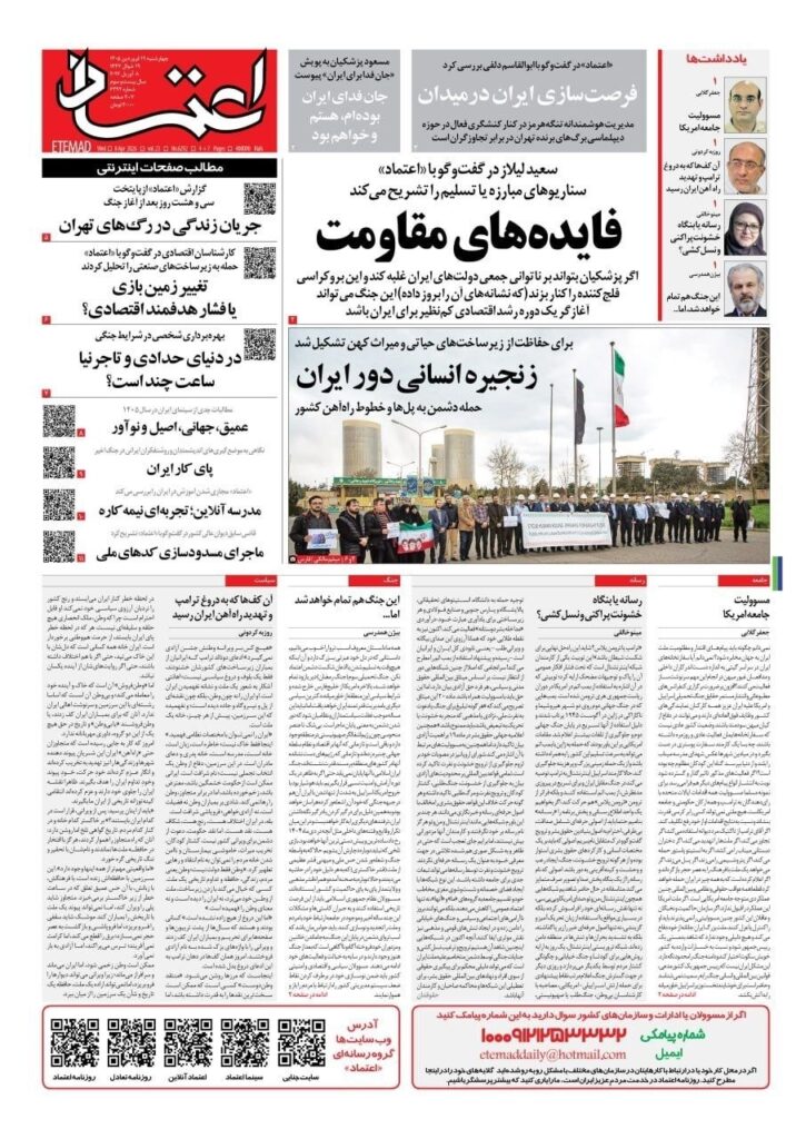 صفحه اول روزنامهها چهارشنبه ۱۹ فروردین اعتماد