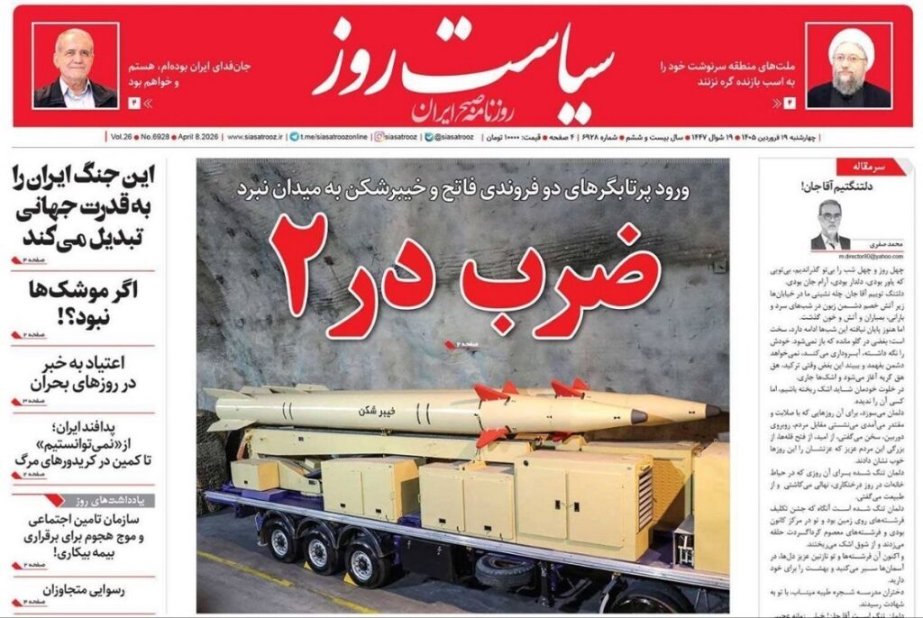 صفحه اول روزنامهها چهارشنبه ۱۹ فروردین سیاست روز
