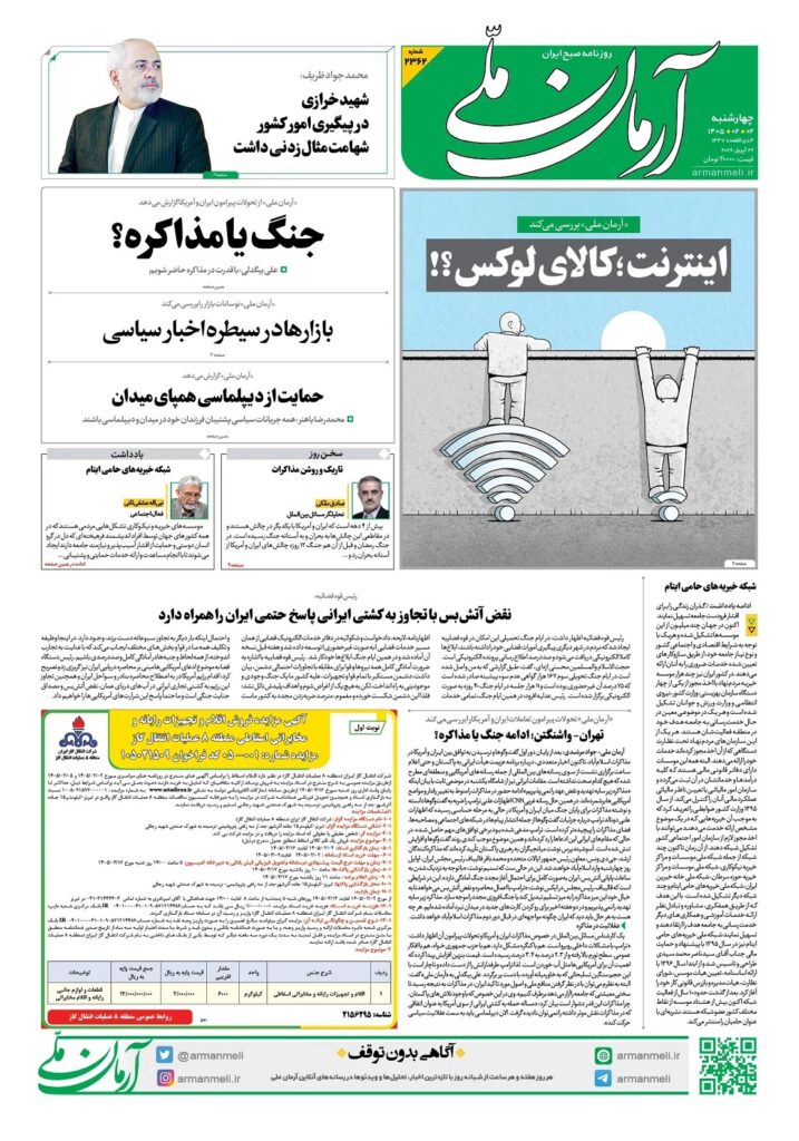 صفحه اول روزنامهها چهارشنبه 2 اردیبهشت 1405 آرمان ملی