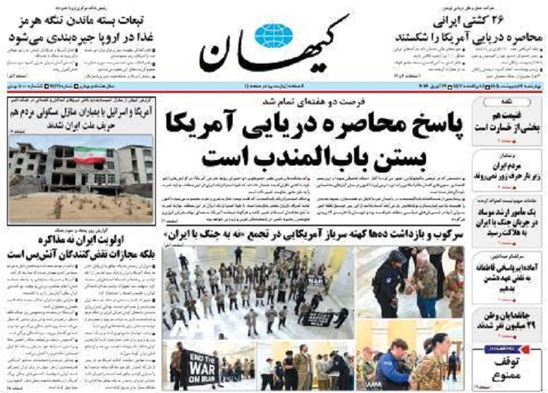 صفحه اول روزنامهها چهارشنبه 2 اردیبهشت 1405 کیهان