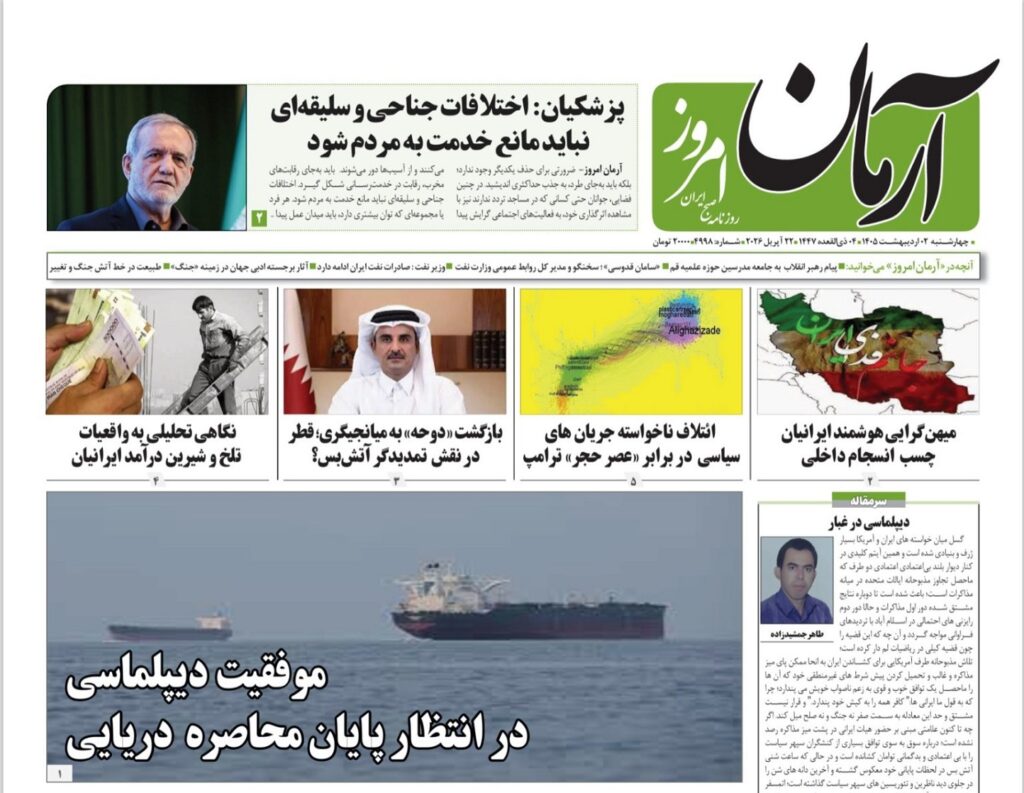 صفحه اول روزنامهها چهارشنبه 2 اردیبهشت 1405 آرمان امروز