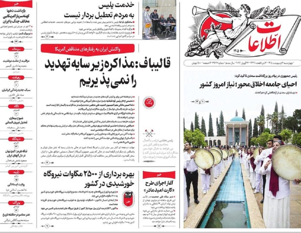 صفحه اول روزنامهها چهارشنبه 2 اردیبهشت 1405 اطلاعات