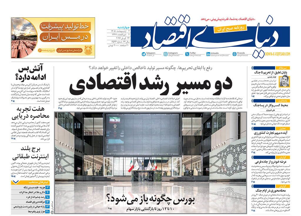صفحه اول روزنامهها چهارشنبه 2 اردیبهشت 1405 دنیای اقتصاد
