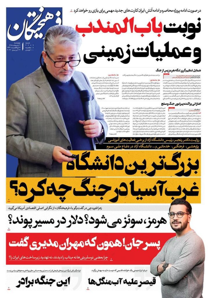 صفحه اول روزنامهها چهارشنبه 2 اردیبهشت 1405 فرهیختگان