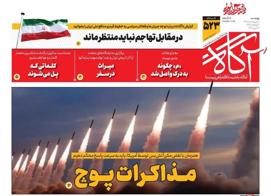 صفحه اول روزنامهها چهارشنبه 2 اردیبهشت 1405 آگاه