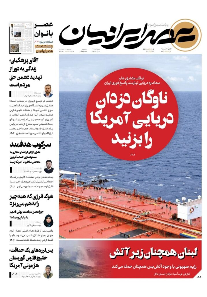 صفحه اول روزنامهها چهارشنبه 2 اردیبهشت 1405 عصر ایرانیان