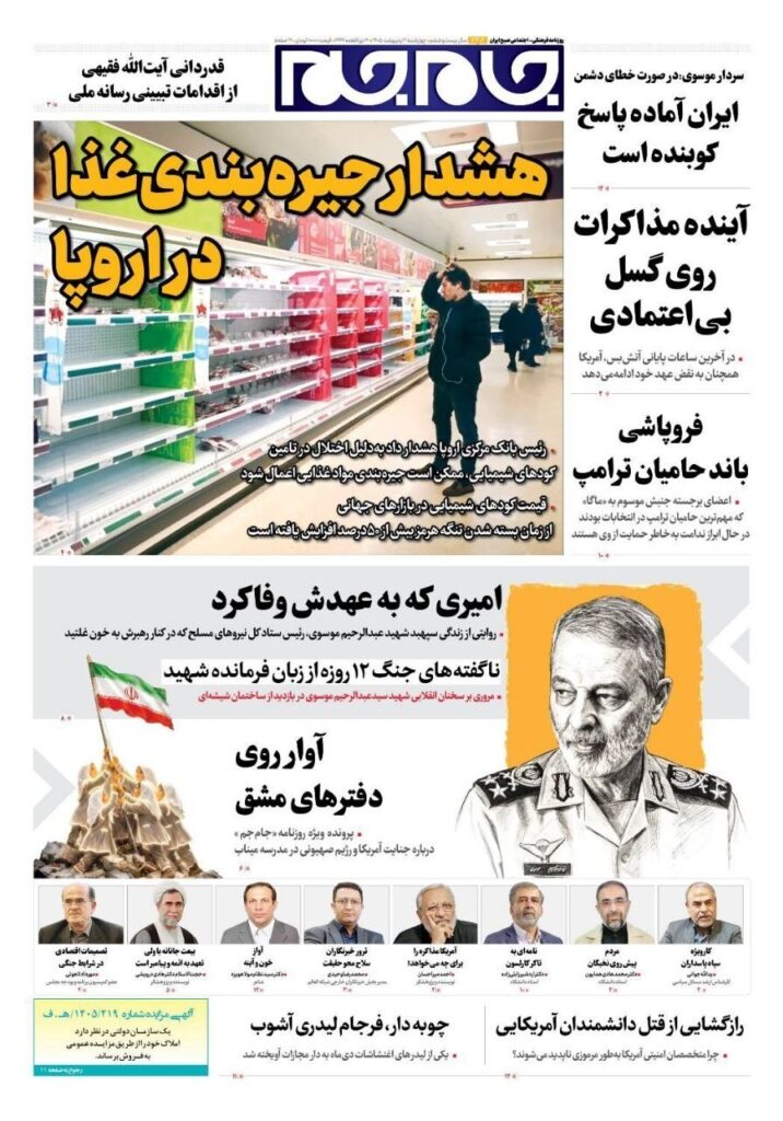 صفحه اول روزنامهها چهارشنبه 2 اردیبهشت 1405 جام جم