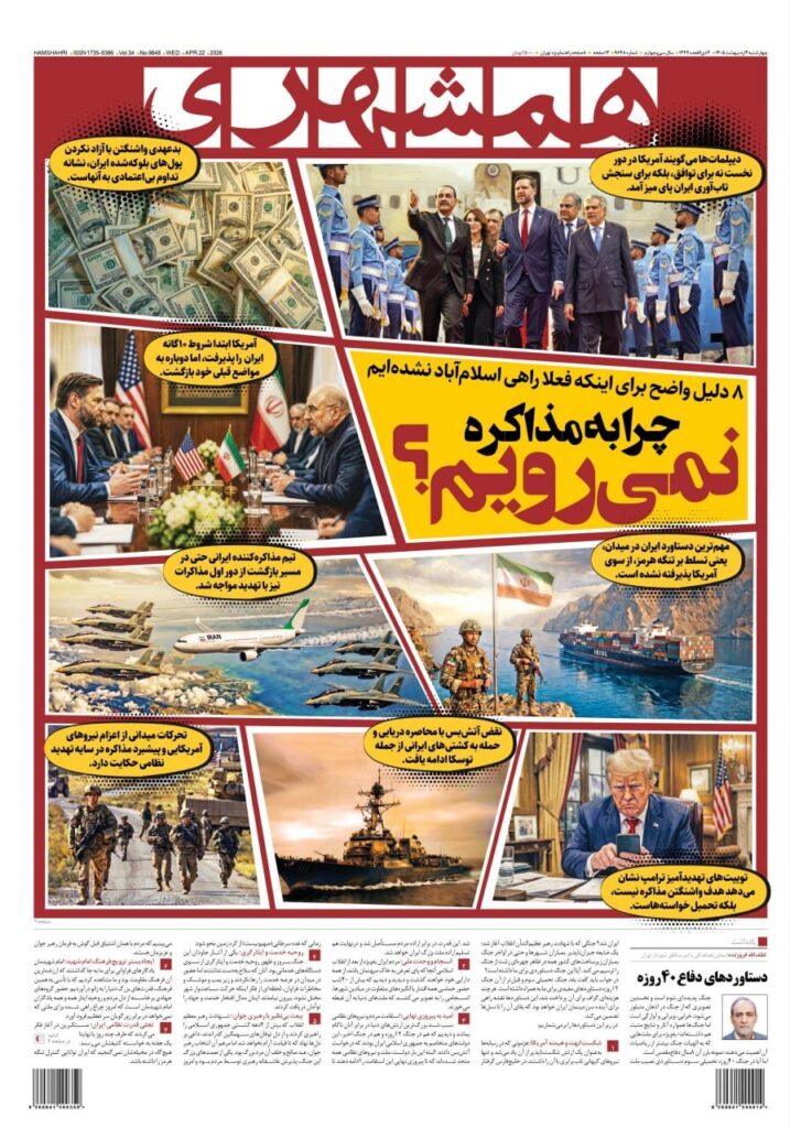 صفحه اول روزنامهها چهارشنبه 2 اردیبهشت 1405 همشهری