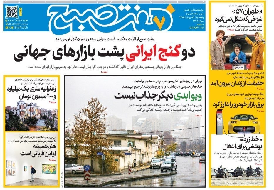 صفحه اول روزنامهها چهارشنبه 2 اردیبهشت 1405 هفت صبح