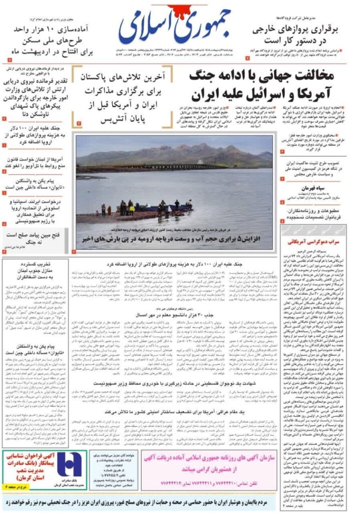 صفحه اول روزنامهها چهارشنبه 2 اردیبهشت 1405 جمهوری اسلامی