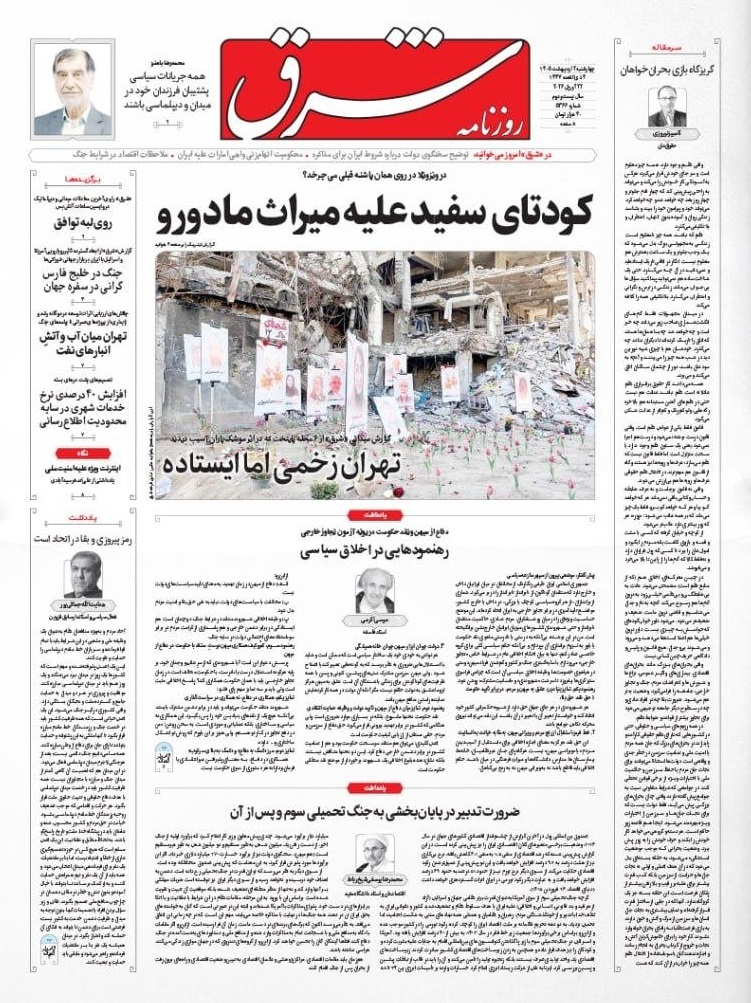 صفحه اول روزنامهها چهارشنبه 2 اردیبهشت 1405 شرق