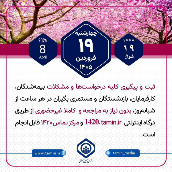 خدمات غیرحضوری تأمین اجتماعی ۲۴ ساعته شد خدمات غیرحضوری تأمین اجتماعی ۲۴ ساعته شد
