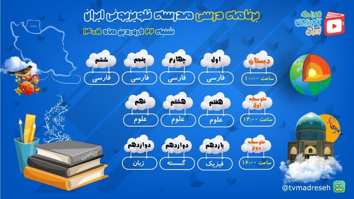 برنامه درسی امروز مدرسه تلویزیونی ایران برنامه درسی امروز مدرسه تلویزیونی ایران
