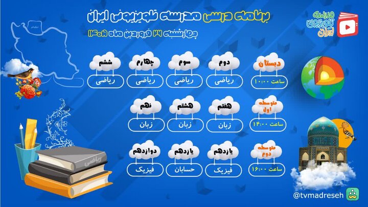 برنامه درسی روز چهارشنبه