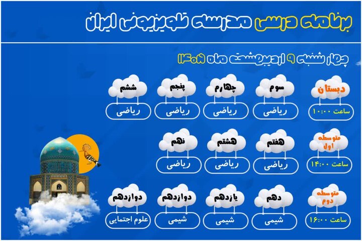 برنامه درسی مدرسه تلویزیونی ایران برنامه درسی مدرسه تلویزیونی ایران