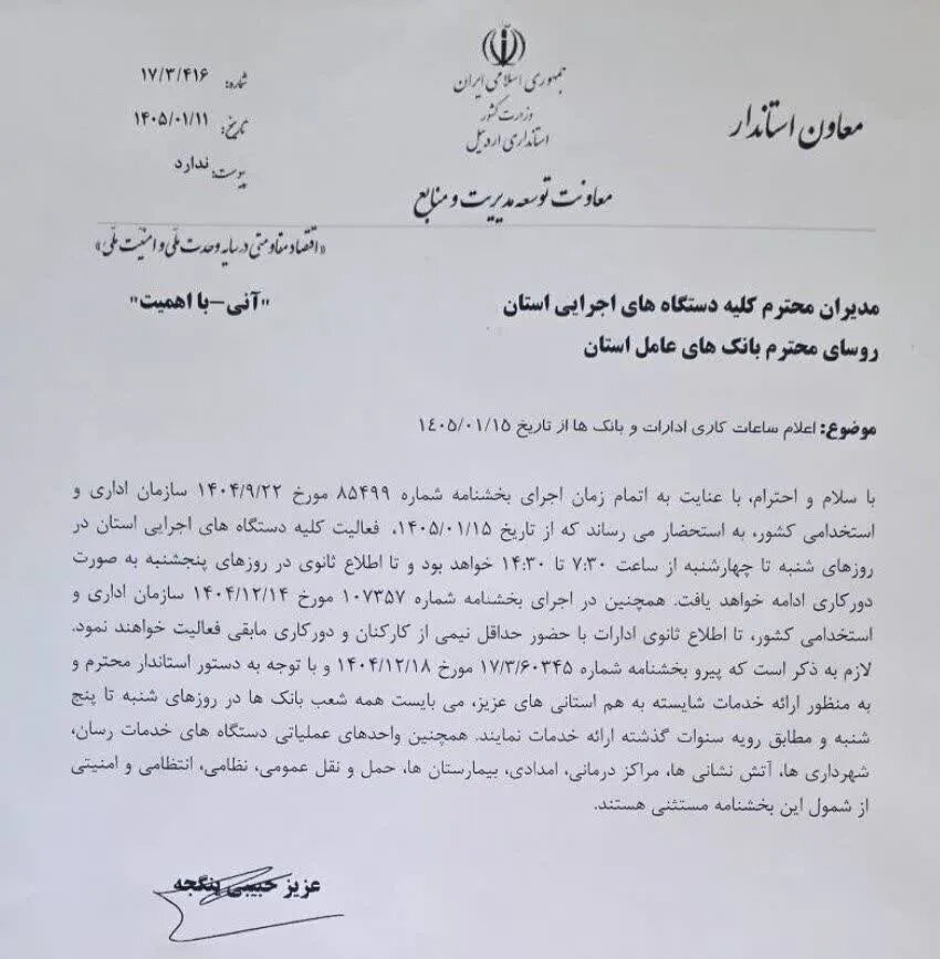 تغییر ساعات کاری ادارات و بانک‌ها