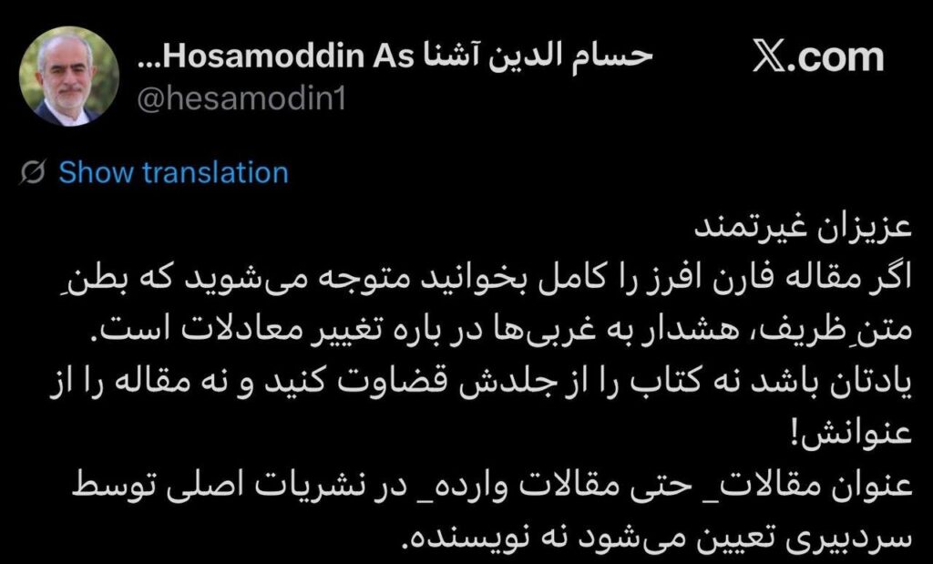 واکنش حسام‌الدین آشنا به مقاله ظریف در فارن افرز