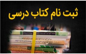 آغاز ثبت سفارش کتاب‌های درسی از اول اردیبهشت