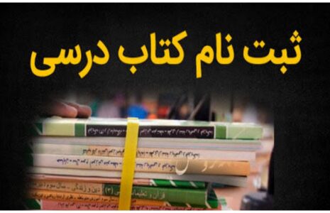 آغاز ثبت سفارش کتاب‌های درسی از اول اردیبهشت