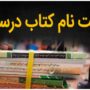 آغاز ثبت سفارش کتاب‌های درسی از اول اردیبهشت
