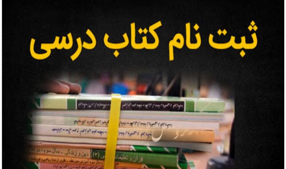 آغاز ثبت سفارش کتاب‌های درسی از اول اردیبهشت