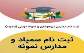 آغاز ثبت‌نام آزمون سمپاد و نمونه دولتی از امروز