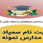 آغاز ثبت‌نام آزمون سمپاد و نمونه دولتی از امروز