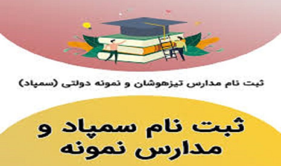 آغاز ثبت‌نام آزمون سمپاد و نمونه دولتی از امروز