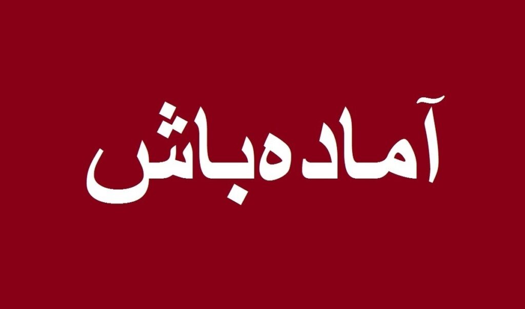 آماده باش