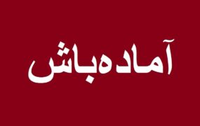 آماده باش
