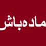 آماده باش