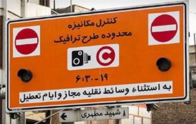 اجرای طرح ترافیک در تهران