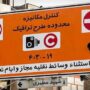 اجرای طرح ترافیک در تهران
