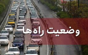 اعمال محدودیت‌های ترافیکی پایان هفته در محورهای پرتردد کشور