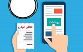 امکان تقسیط خلافی خودرو و موتورسیکلت