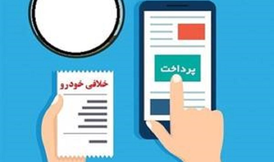 امکان تقسیط خلافی خودرو و موتورسیکلت
