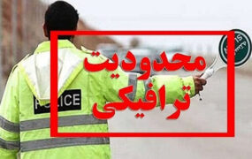 محدودیت ترافیکی در ابتدای جاده کرج - چالوس ترافیکی