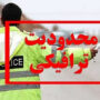 ترافیکی