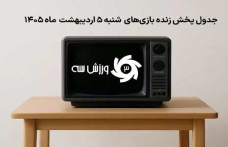 جدول پخش زنده بازی‌های شنبه ۵ اردیبهشت ۱۴۰۵