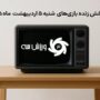 جدول پخش زنده بازی‌های شنبه ۵ اردیبهشت ۱۴۰۵