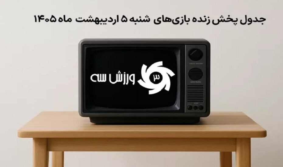 جدول پخش زنده بازی‌های شنبه ۵ اردیبهشت ۱۴۰۵